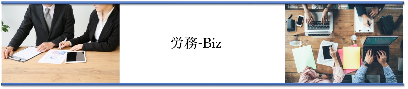 労務-Biz