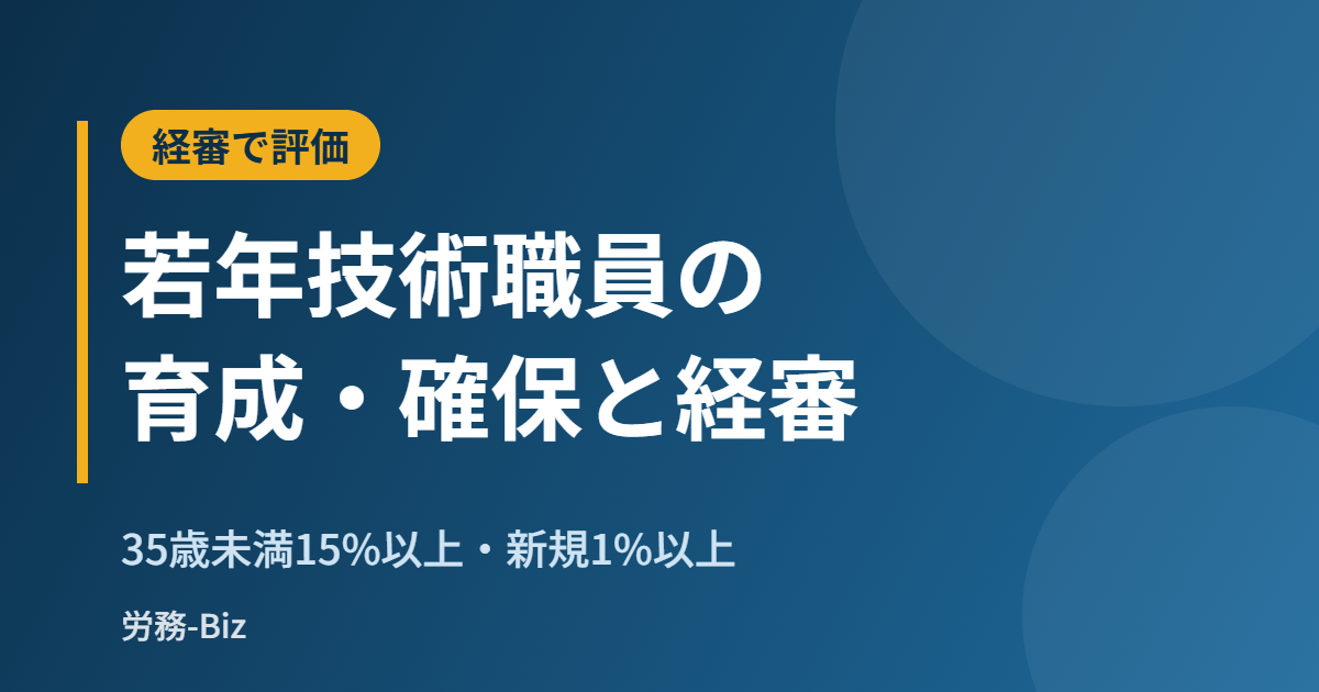 若年技術職員の育成・確保と経審の評価