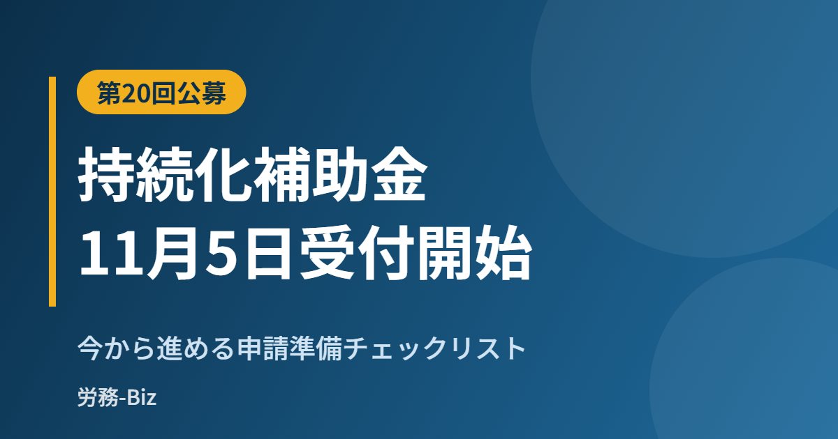 小規模事業者持続化補助金第20回の申請準備