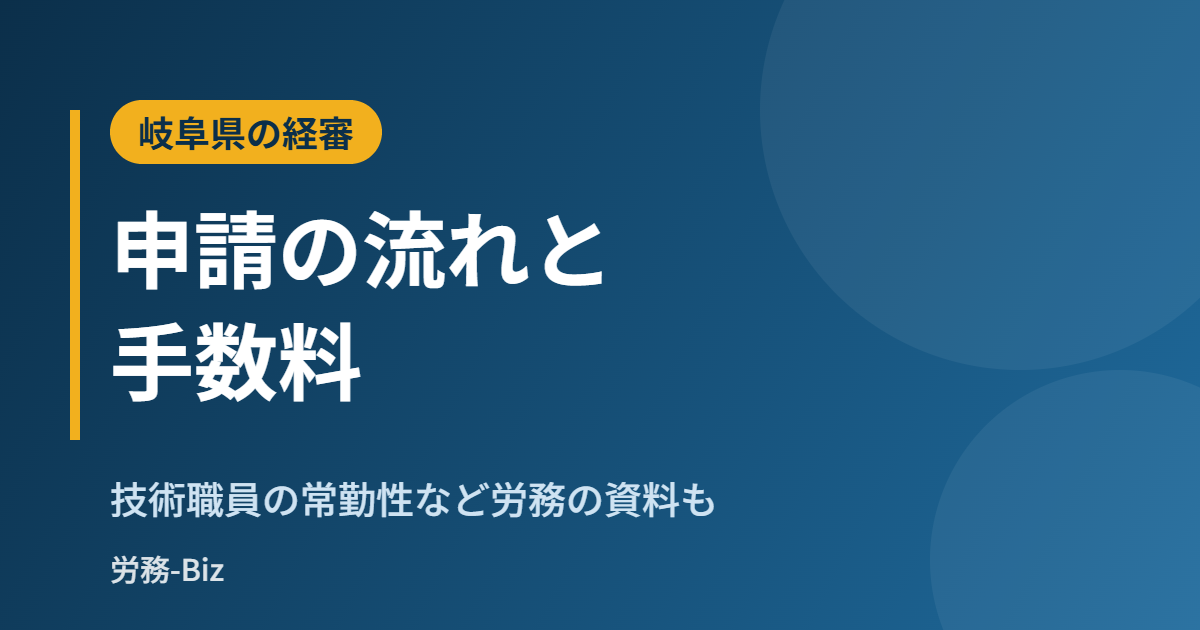 岐阜県の経営事項審査の申請の流れと手数料