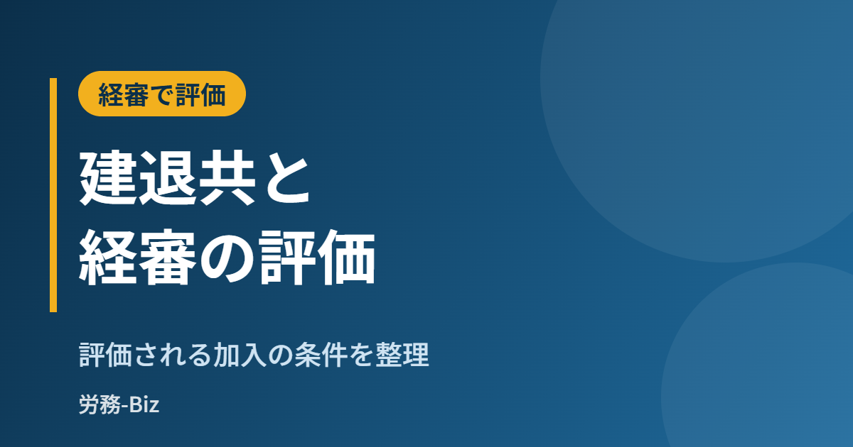 建設業退職金共済制度（建退共）と経審の評価