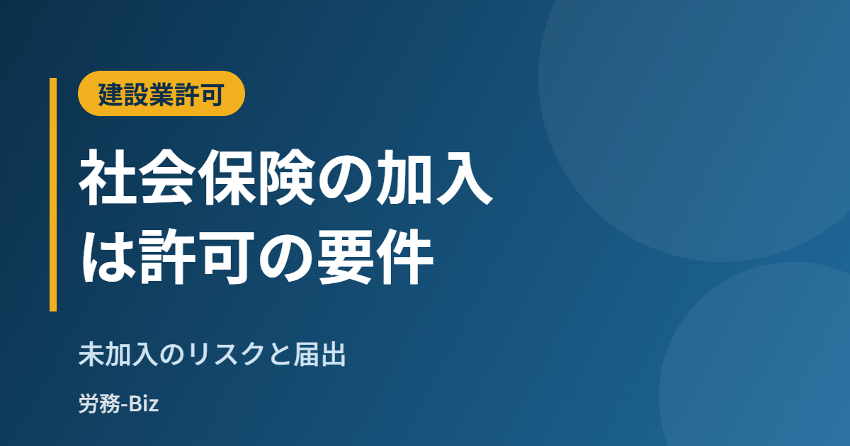 建設業許可の要件としての社会保険の加入