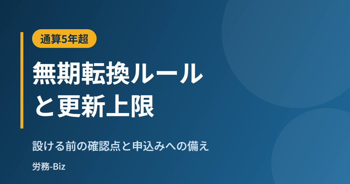 有期社員の無期転換ルールと更新上限