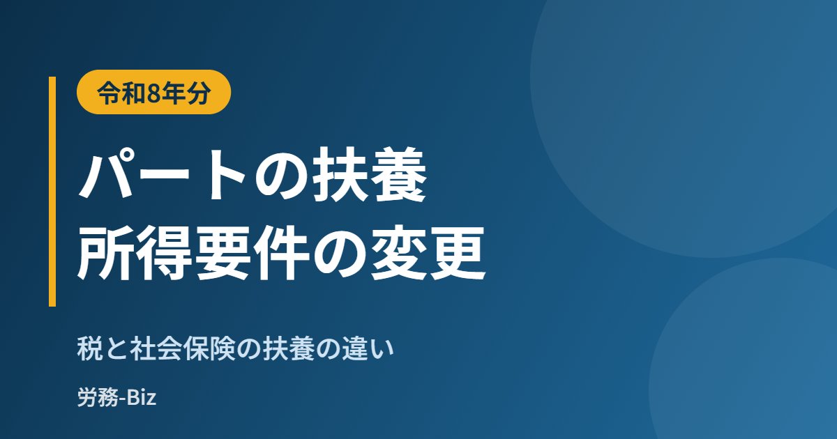 パートの扶養の所得要件の変更と、税と社会保険の扶養の違い