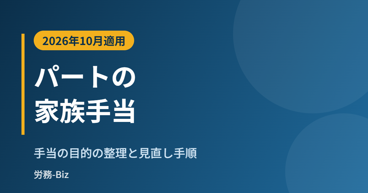 パートの家族手当・住宅手当と同一労働同一賃金