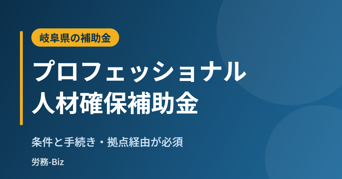 岐阜県プロフェッショナル人材確保補助金
