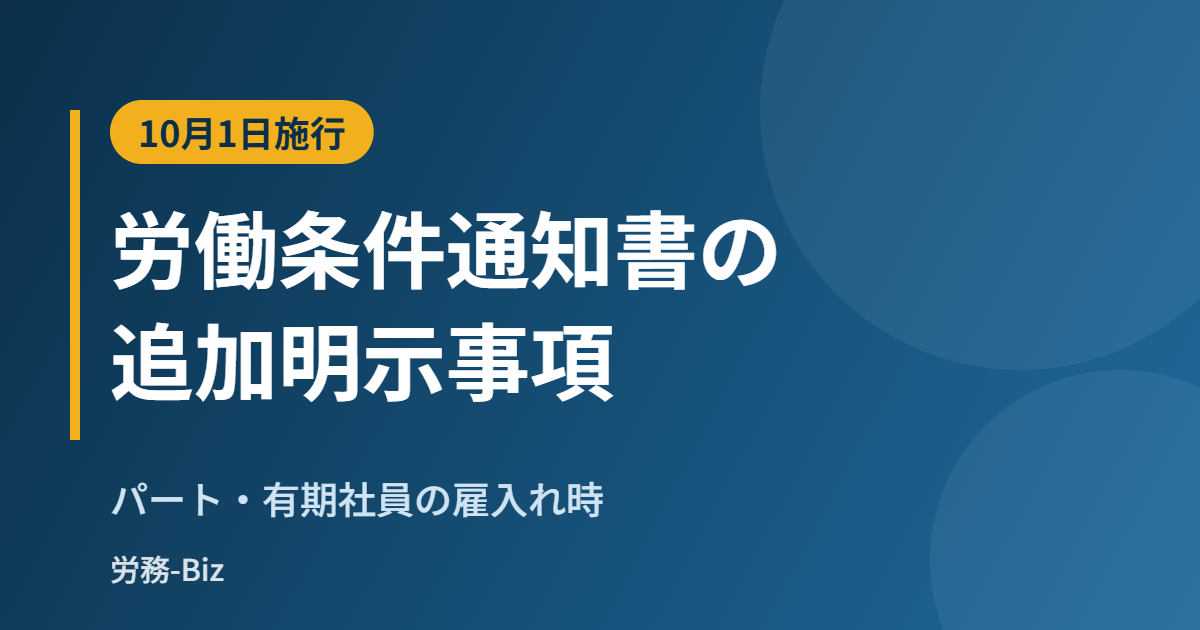 パート・有期社員の労働条件通知書に追加された明示事項