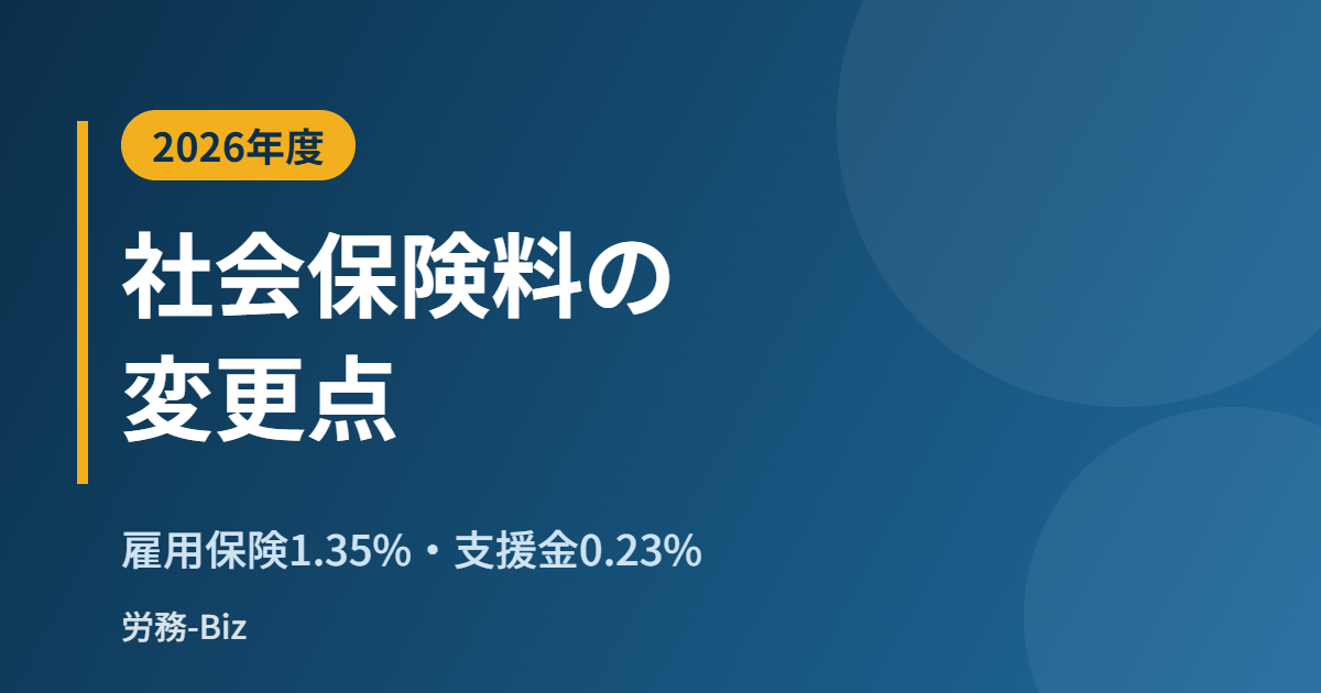 2026年度の社会保険料の変更点