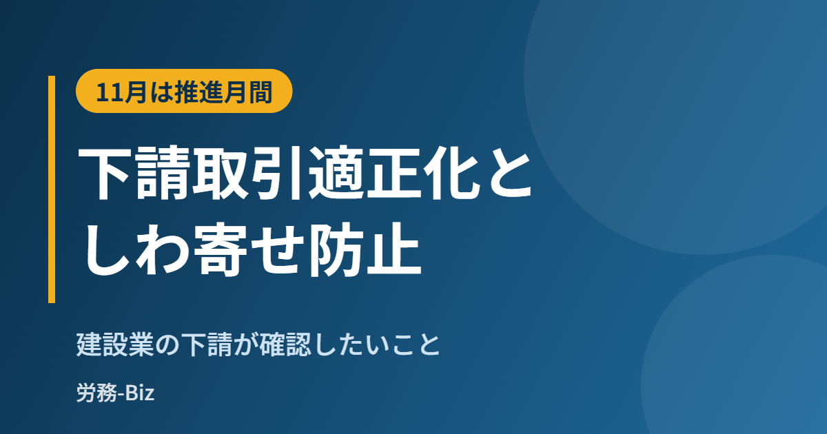 下請取引適正化推進月間としわ寄せ防止キャンペーン月間