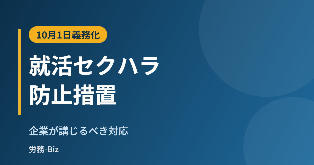 就活セクハラの防止措置の義務化