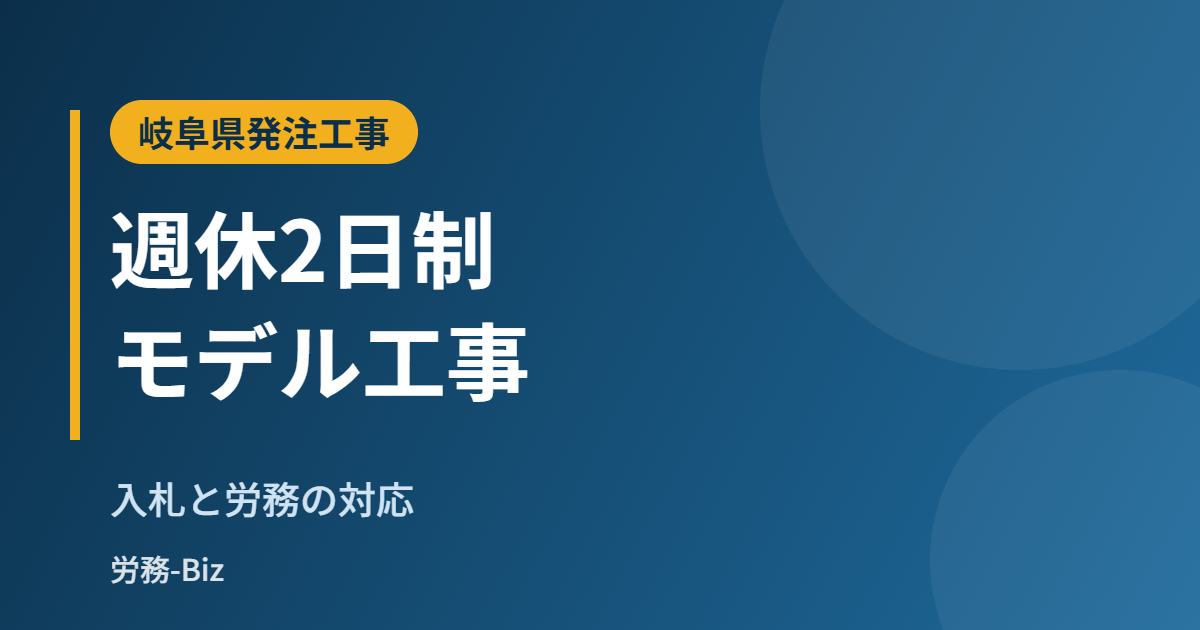 岐阜県の週休2日制モデル工事